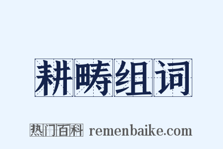 耕畴组词是什么意思的图片